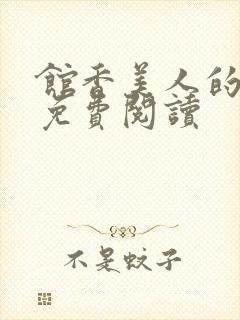 馆香美人的小说免费阅读