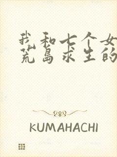 我和七个女神在荒岛求生的日子