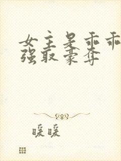 女主是乖乖女被强取豪夺