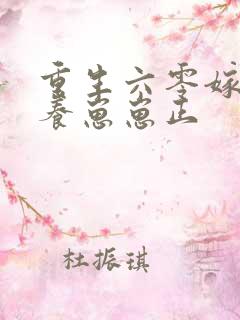 重生六零嫁硬汉养崽崽正