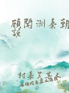 顾闻洲秦朝露小说