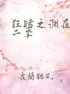 狂赌之渊在线第二季