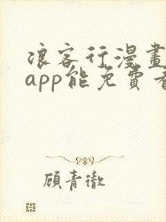 浪客行漫画哪个app能免费看