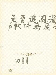 免费追国漫app软件无广告