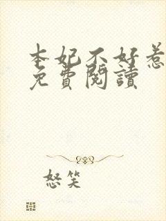 本妃不好惹全文免费阅读