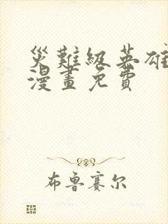 灾难级英雄归来漫画免费