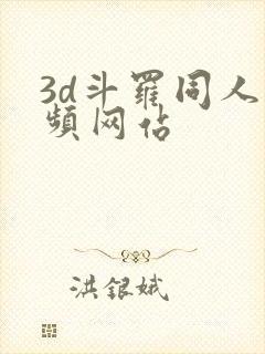 3d斗罗同人视频网站