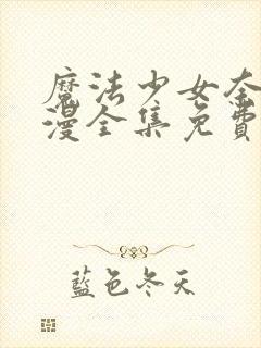 魔法少女奈叶动漫全集免费