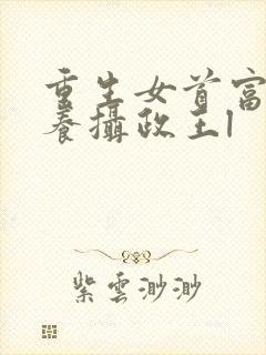 重生女首富:娇养摄政王l