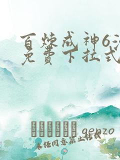 百炼成神6漫画免费下拉式六漫画