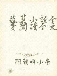 苏莫小说全文免费阅读全文