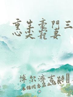 重生豪门三爷的心尖宠妻