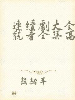 连续剧大全免费观看全集高清