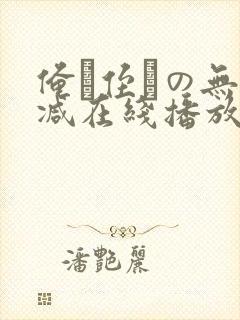 俺が侄かの无删减在线播放