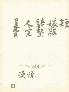 美人辞嫁短剧免费完整版