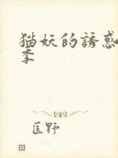 猫妖的诱惑第2季