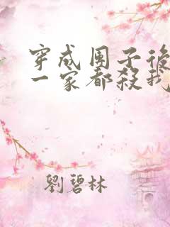 穿成团子后反派一家都杀我漫画