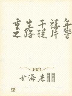 重生千禧年官场之路从片警开始的小说