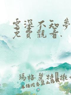 云深不知梦在线免费观看.