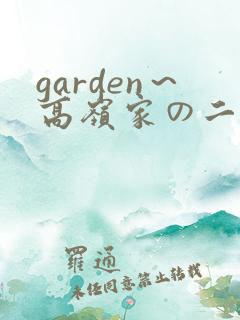 garden～高岭家の二轮花～