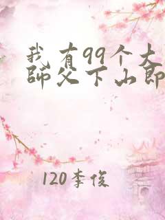 我有99个大佬师父下山即无敌小说