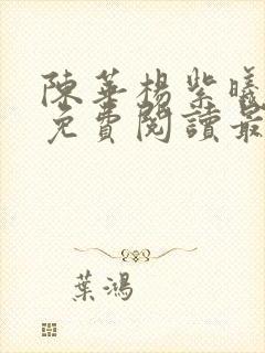 陈华杨紫曦小说免费阅读最新章节