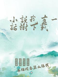 小说我有一棵神话树下载