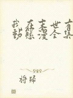 我在末世有套房动态漫全集免费