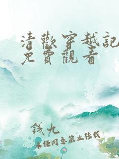 清欢穿越记短剧免费观看