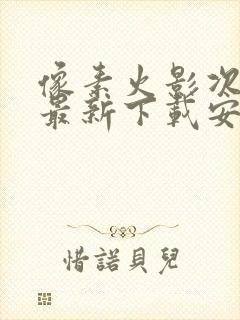 像素火影次世代最新下载安装