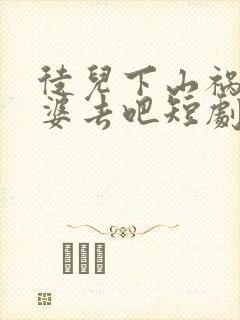 徒儿下山祸害老婆去吧短剧免费观看第一季