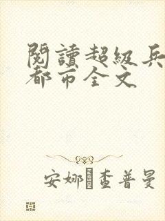 阅读超级兵王在都市全文