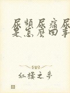 尿频尿痛尿不净是怎么回事