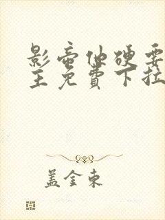 影帝他硬要当金主免费下拉式漫画