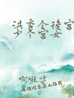 洪秀全后宫有多少个宫女