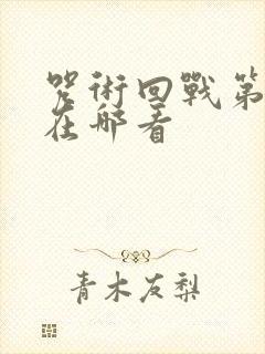 咒术回战第三季在哪看