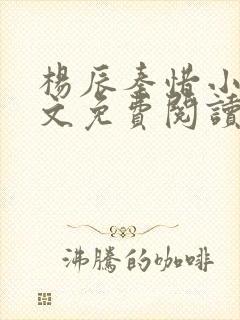 杨辰秦惜小说全文免费阅读最新