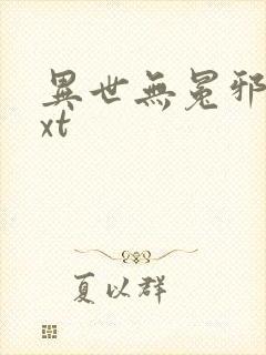 异世无冕邪皇txt