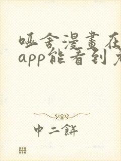 哑舍漫画在哪个app能看到免费的