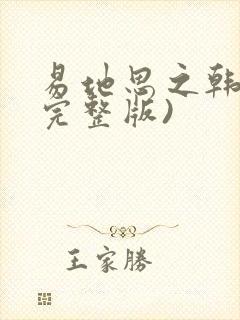 易地思之韩漫(完整版)