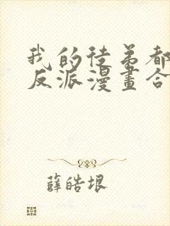 我的徒弟都是大反派漫画合集