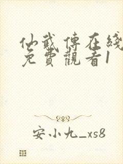 仙武传在线全集免费观看1