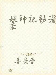 妖神记动漫第七季