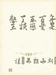 憋了五百年的男主谈恋爱是这样