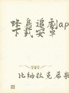 蜂鸟追剧app下载安卓