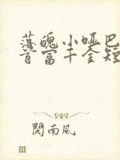 落魄小哑巴竟是首富千金短剧