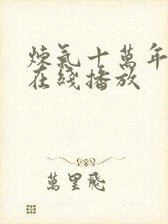 炼气十万年高清在线播放