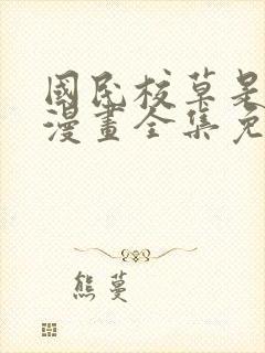 国民校草是女生漫画全集免费下拉式