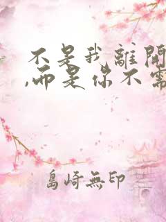 不是我离开你了,而是你不需要我了