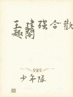 王建强合欢宗笔趣阁